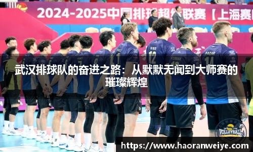 武汉排球队的奋进之路：从默默无闻到大师赛的璀璨辉煌