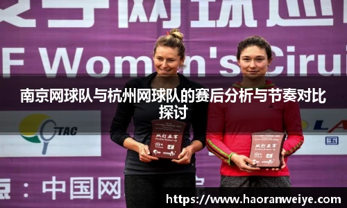 南京网球队与杭州网球队的赛后分析与节奏对比探讨