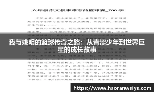 我与姚明的篮球传奇之路：从青涩少年到世界巨星的成长故事