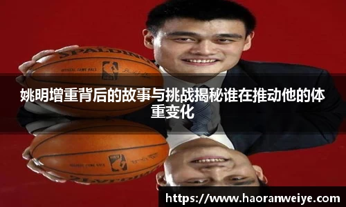 姚明增重背后的故事与挑战揭秘谁在推动他的体重变化