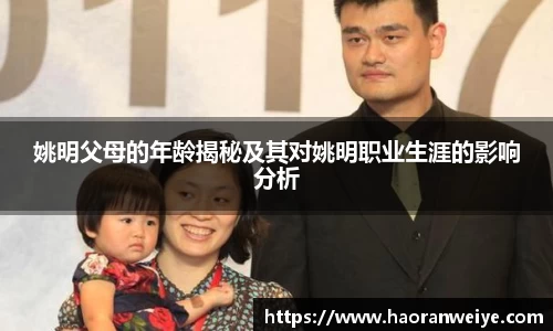 姚明父母的年龄揭秘及其对姚明职业生涯的影响分析