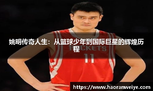 姚明传奇人生：从篮球少年到国际巨星的辉煌历程