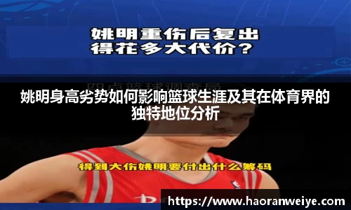 姚明身高劣势如何影响篮球生涯及其在体育界的独特地位分析