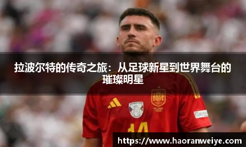 拉波尔特的传奇之旅：从足球新星到世界舞台的璀璨明星