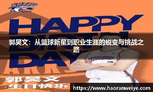 郭昊文：从篮球新星到职业生涯的蜕变与挑战之路
