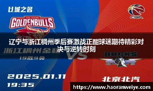 辽宁与浙江稠州季后赛激战正酣球迷期待精彩对决与逆转时刻