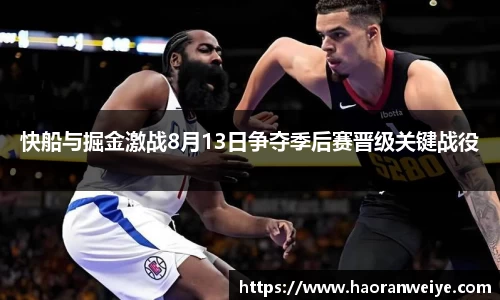 快船与掘金激战8月13日争夺季后赛晋级关键战役