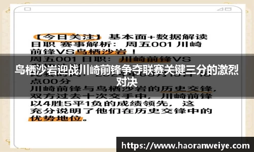鸟栖沙岩迎战川崎前锋争夺联赛关键三分的激烈对决
