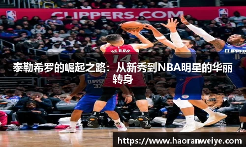 泰勒希罗的崛起之路：从新秀到NBA明星的华丽转身
