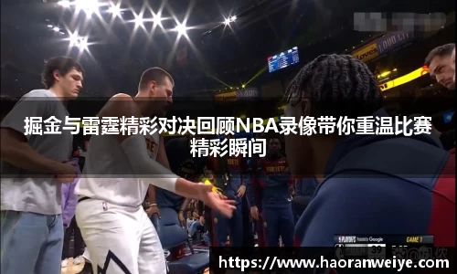 掘金与雷霆精彩对决回顾NBA录像带你重温比赛精彩瞬间