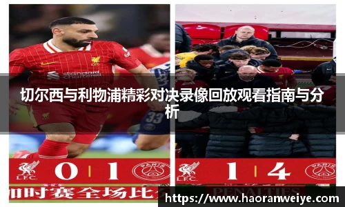 足球直播切尔西与利物浦精彩对决录像回放观看指南与分析