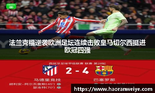 法兰克福逆袭欧洲足坛连续击败皇马切尔西挺进欧冠四强