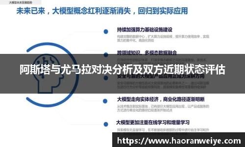 足球直播阿斯塔与尤马拉对决分析及双方近期状态评估