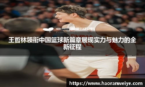 足球直播王哲林领衔中国篮球新篇章展现实力与魅力的全新征程