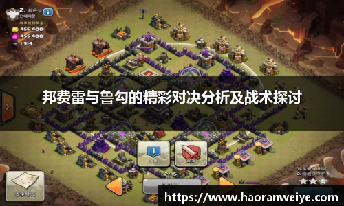 足球直播邦费雷与鲁勾的精彩对决分析及战术探讨