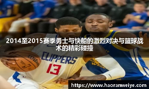 足球直播2014至2015赛季勇士与快船的激烈对决与篮球战术的精彩碰撞