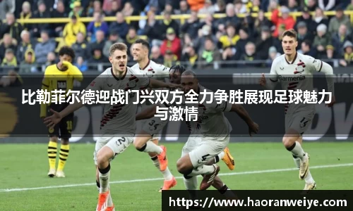 足球直播比勒菲尔德迎战门兴双方全力争胜展现足球魅力与激情